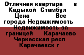 Отличная квартира 1 1 в Кадыкой, Стамбул. › Цена ­ 52 000 - Все города Недвижимость » Недвижимость за границей   . Карачаево-Черкесская респ.,Карачаевск г.